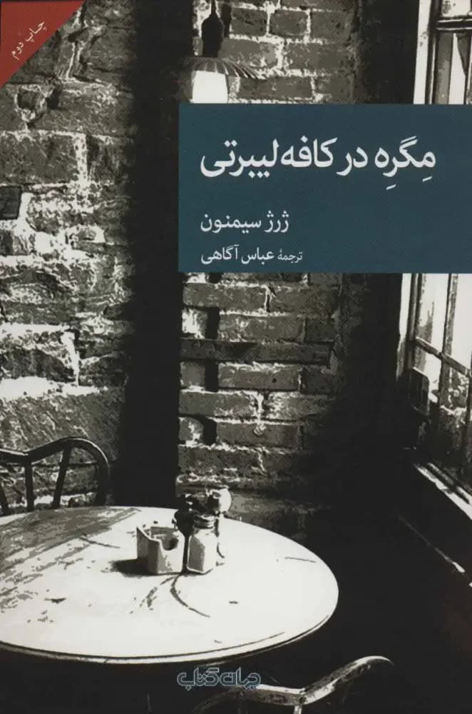 جلد مگره در کافه لیبرتی