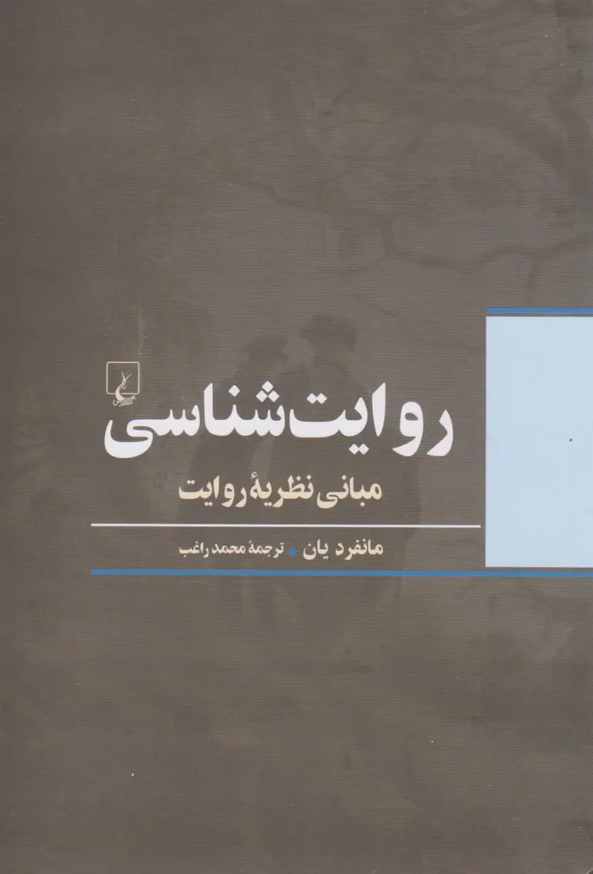 روایت شناسی