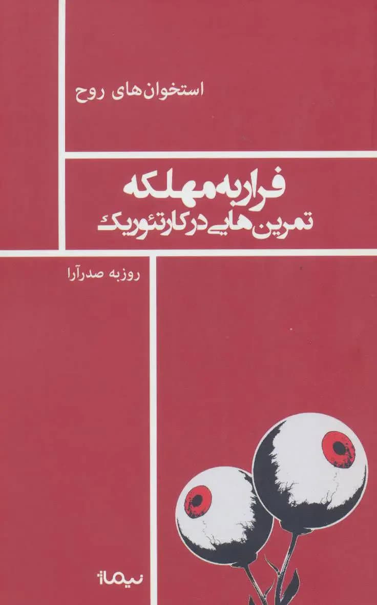 فرار به مهلکه