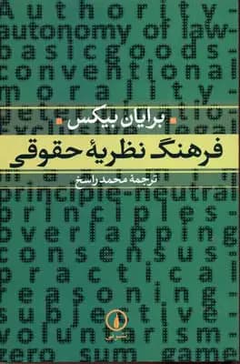 فرهنگ نظریه حقوقی