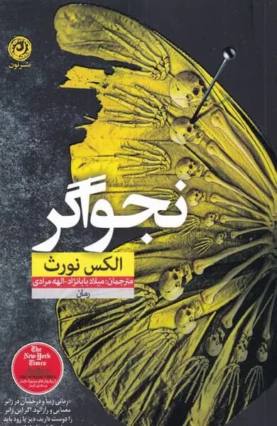 نجواگر