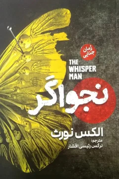 نجواگر