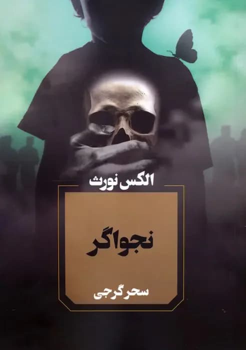 نجواگر