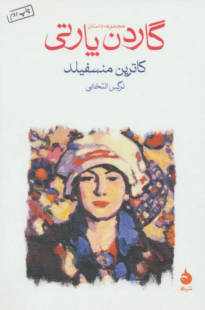 گاردن پارتی