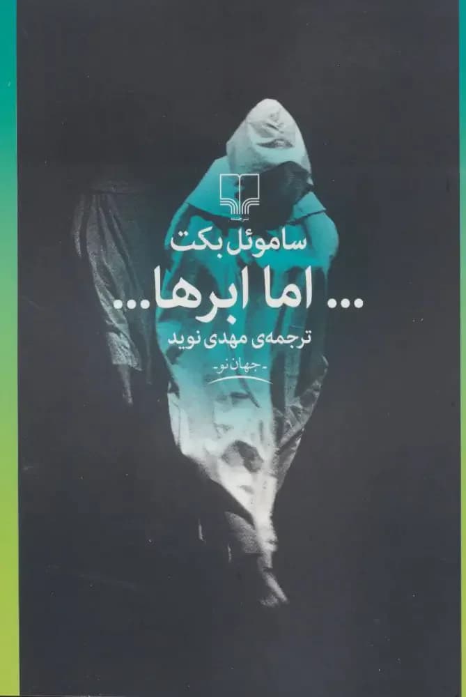 اما ابرها…
