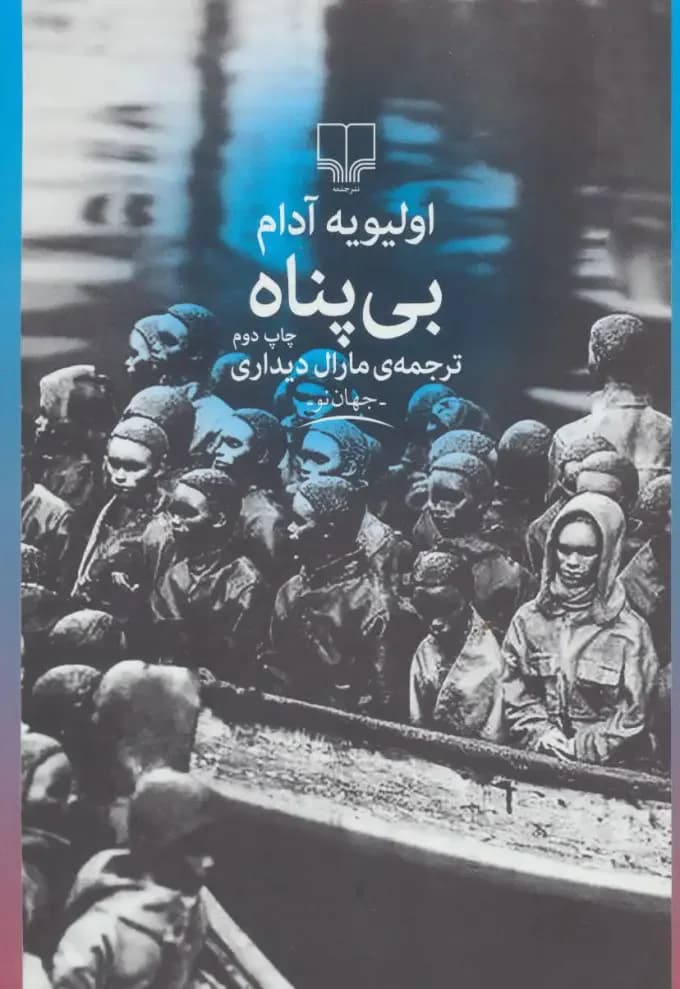 بی پناه