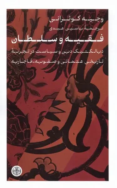 فقیه و سلطان