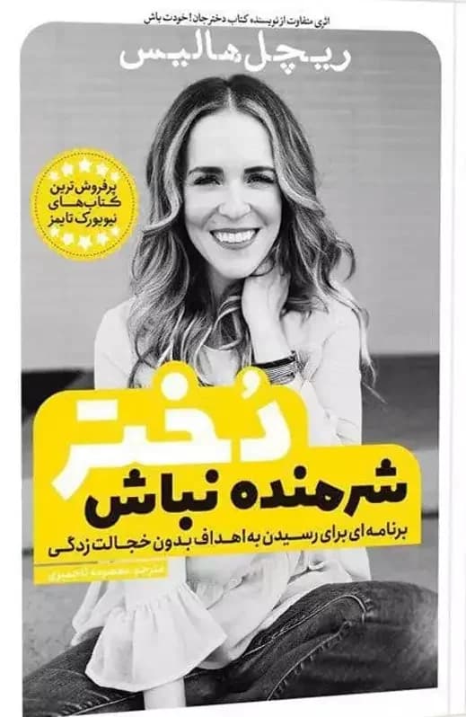 شرمنده نباش دختر
