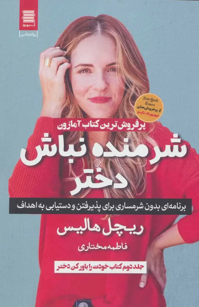 شرمنده نباش دختر