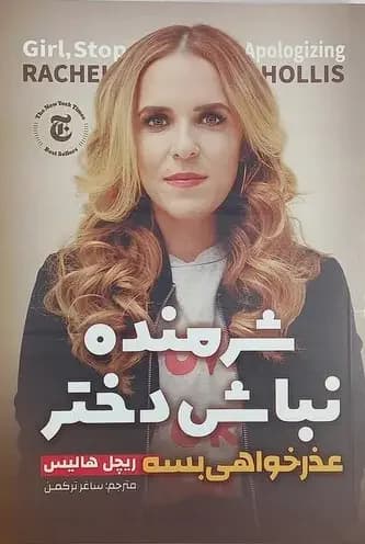 شرمنده نباش دختر
