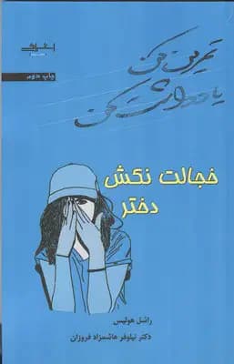 خجالت نکش دختر