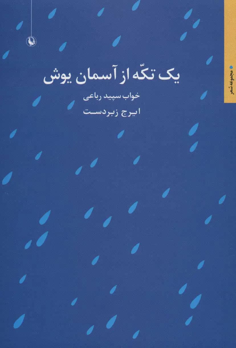 یک تکه از آسمان یوش