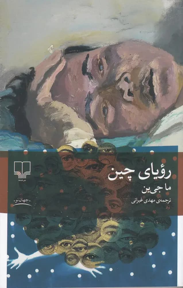 رویای چین