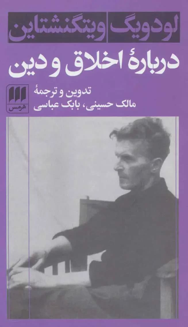درباره اخلاق و دین