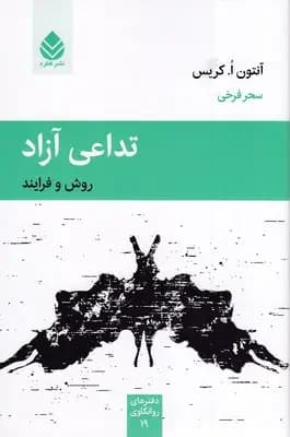 تداعی آزاد
