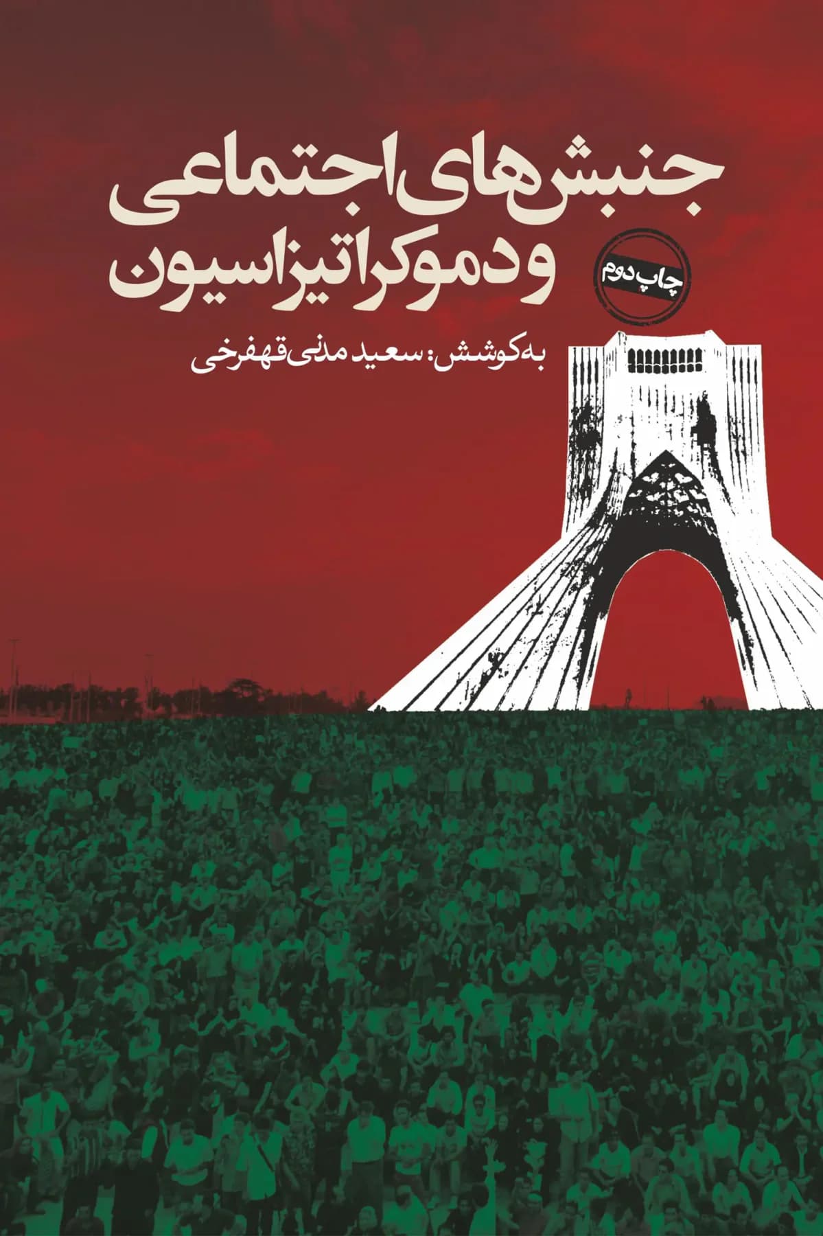 جنبش های اجتماعی و دموکراتیزاسیون