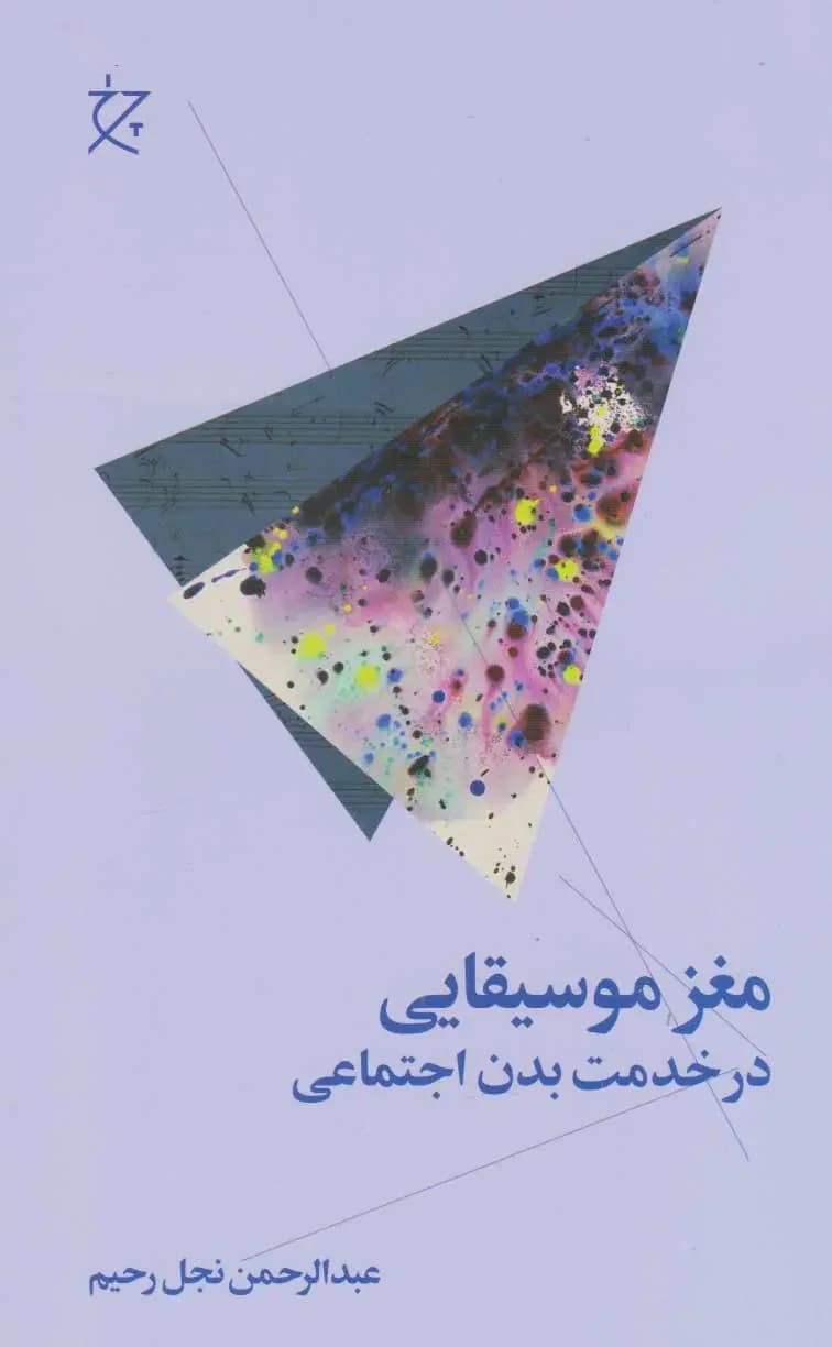 مغز موسیقایی در خدمت بدن انسان