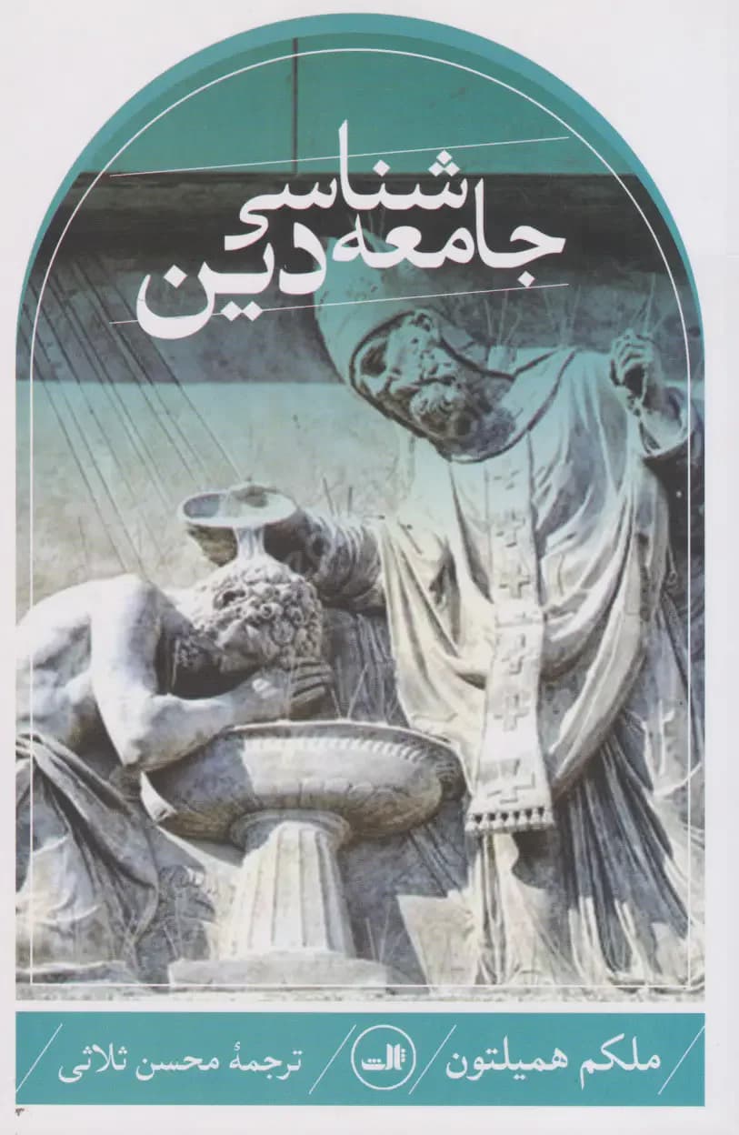 جامعه شناسی دین همیلتون
