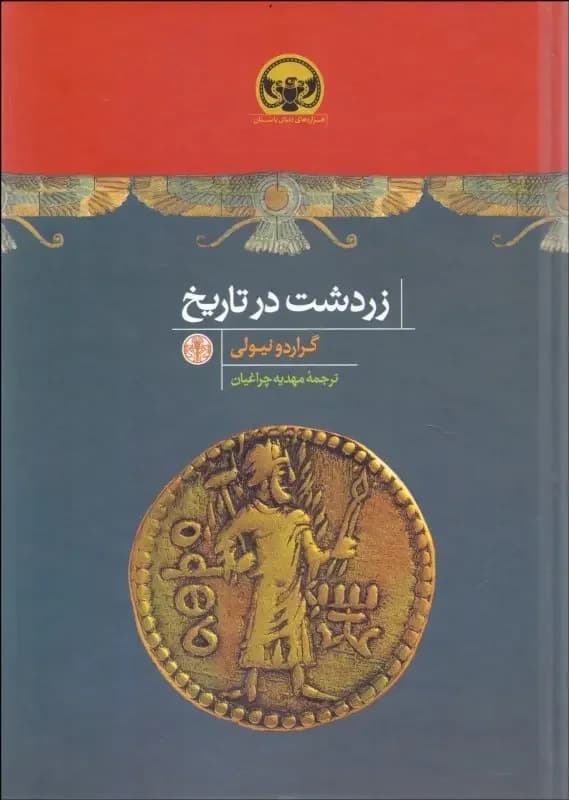 زردشت در تاریخ