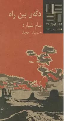 دکه‎ ی بین راه