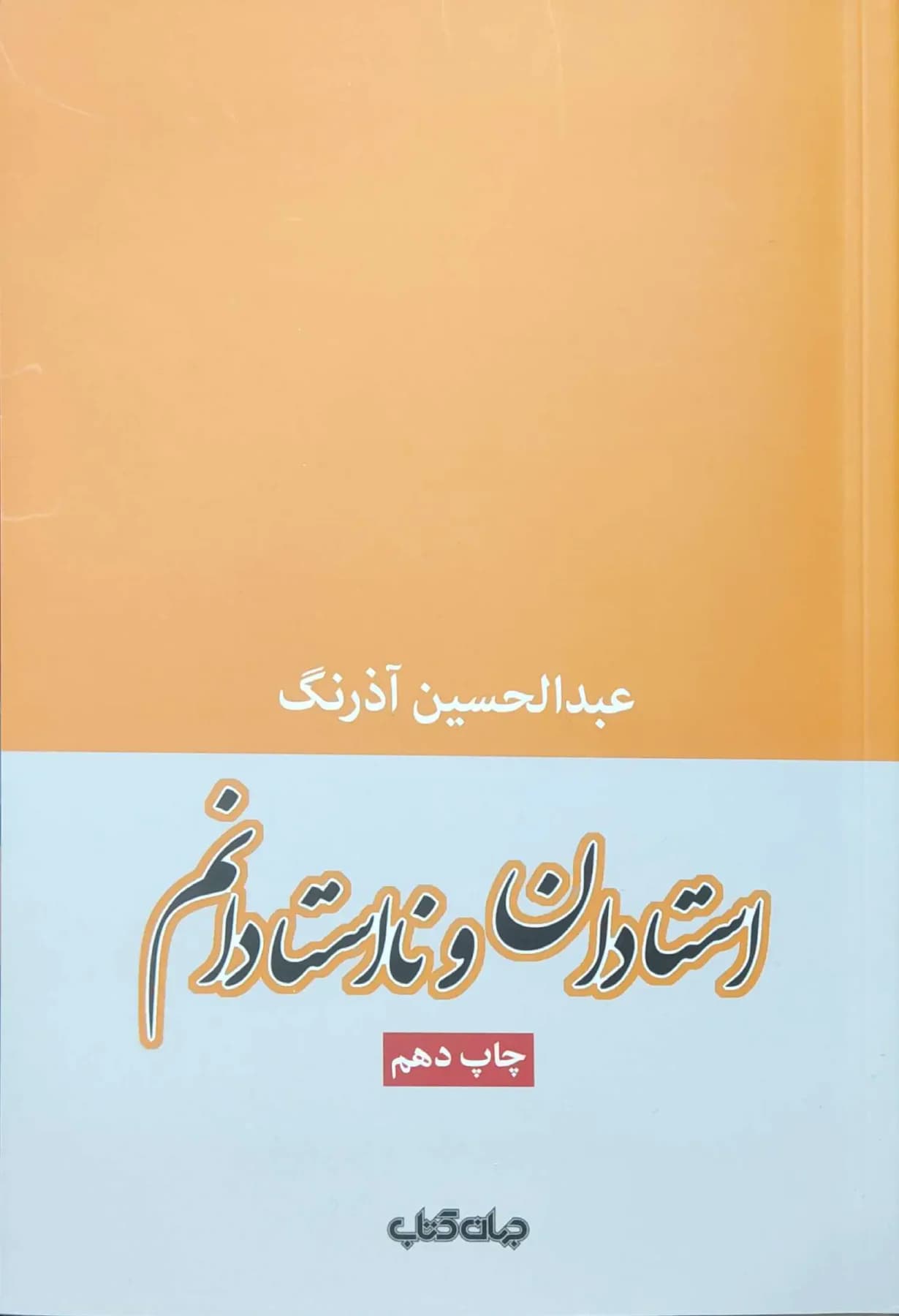 استادان و نااستادانم
