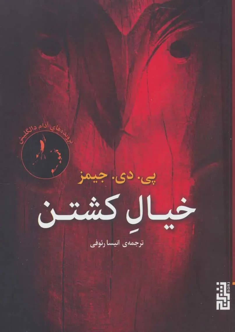 خیال کشتن
