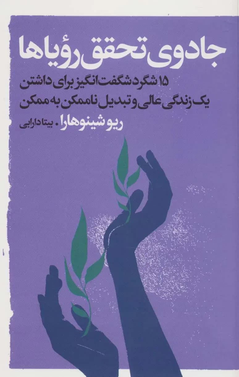 جادوی تحقق رویاها