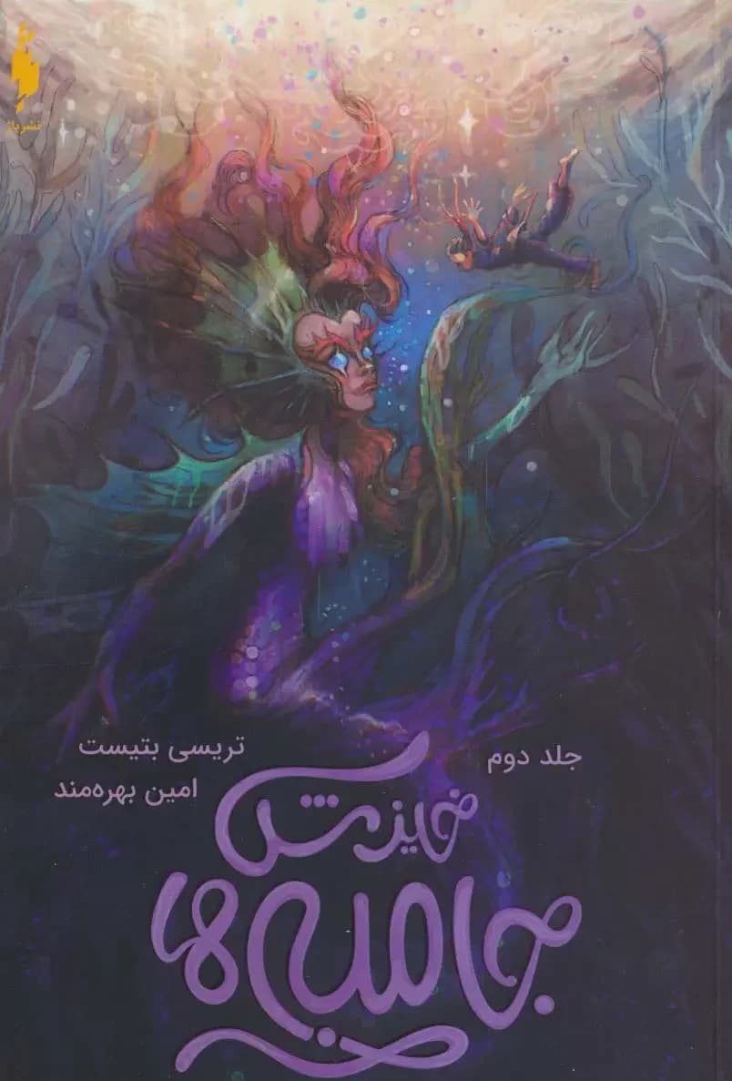 جامبی ها 2