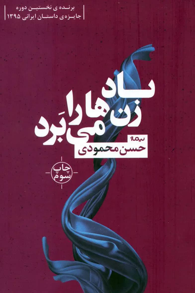 باد زن ها را می برد