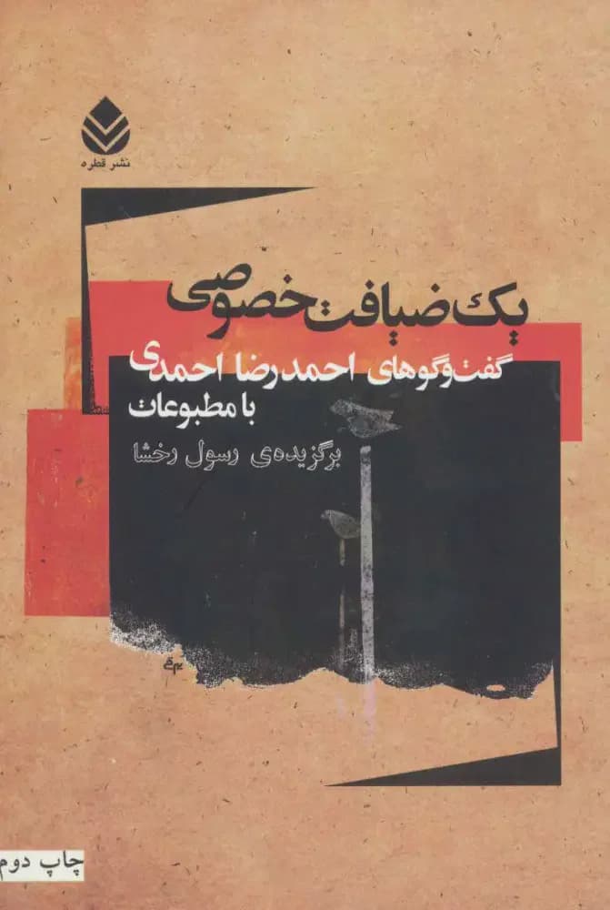 یک ضیافت خصوصی