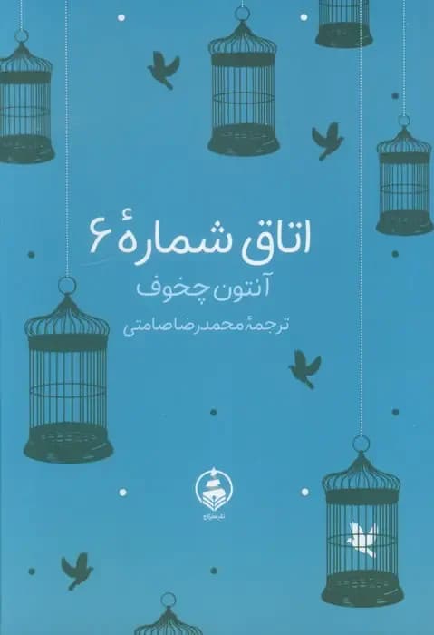 اتاق شماره 6