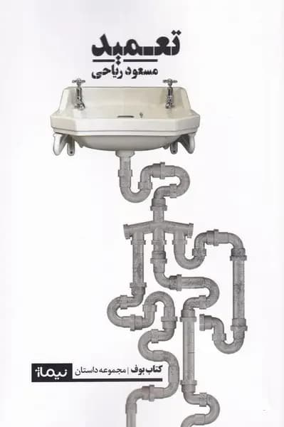 تعمید