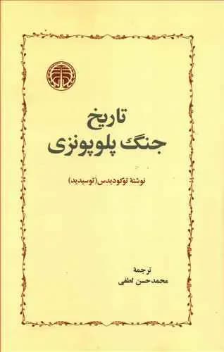 تاریخ جنگ پلوپونزی