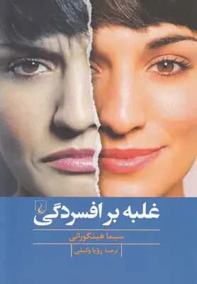 غلبه بر افسردگی