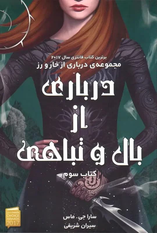 درباری از بال و تباهی