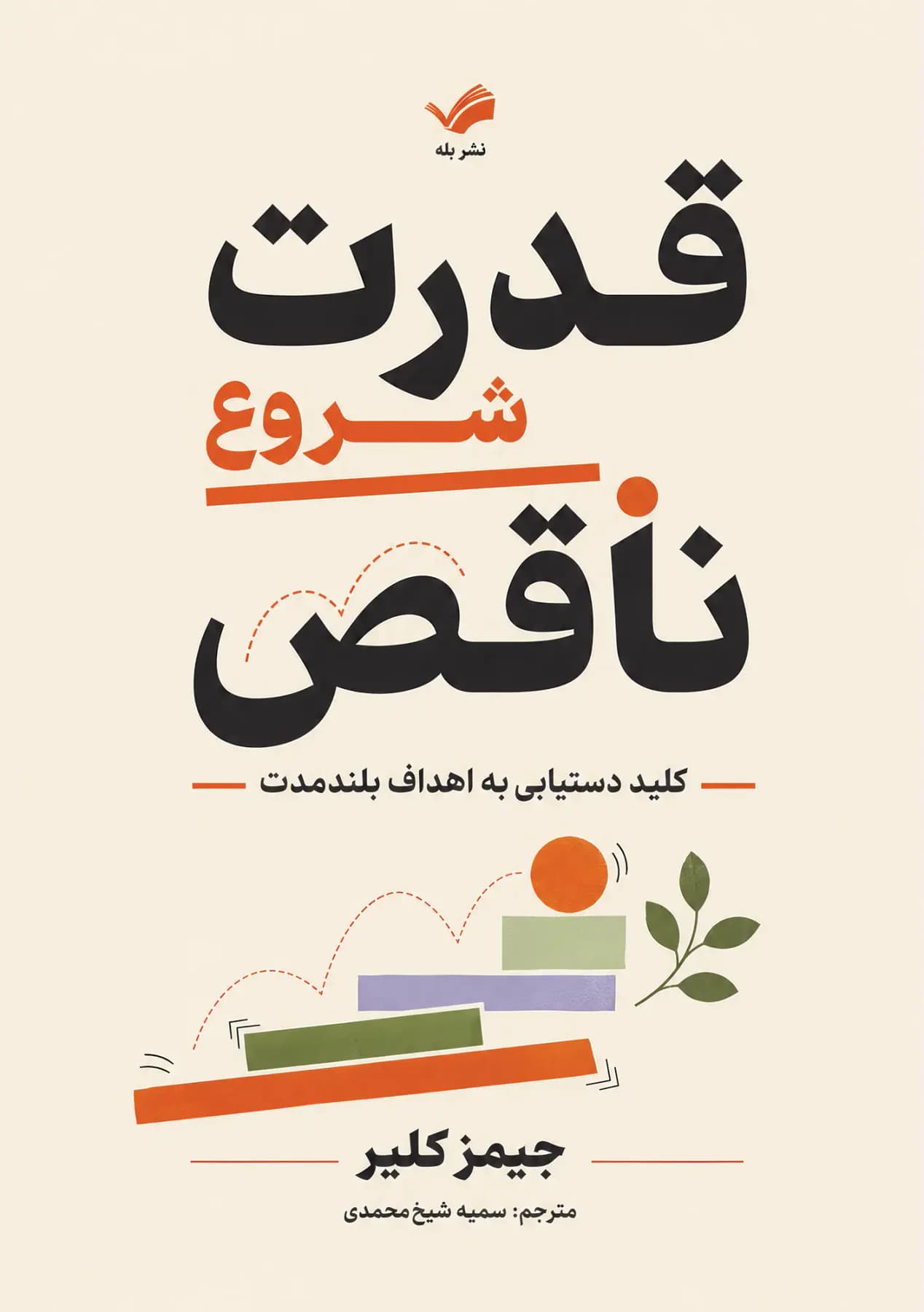قدرت شروع ناقص