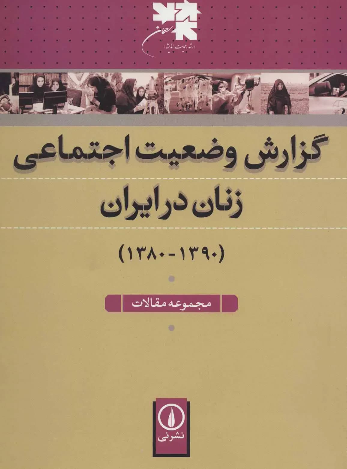 گزارش وضعیت اجتماعی زنان در ایران