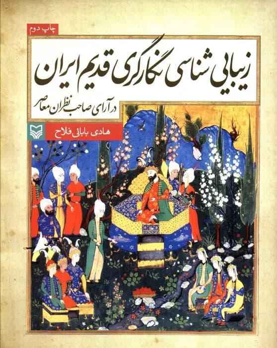 زیبایی شناسی نگارگری قدیم ایران