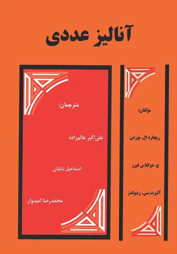 آنالیز عددی