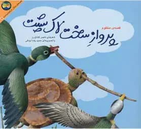 پرواز سخت لاک پشت
