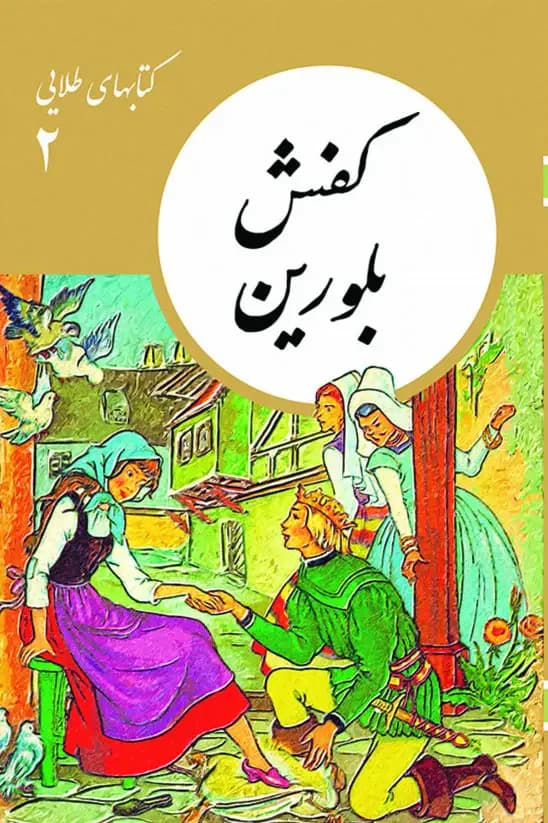 کفش بلورین