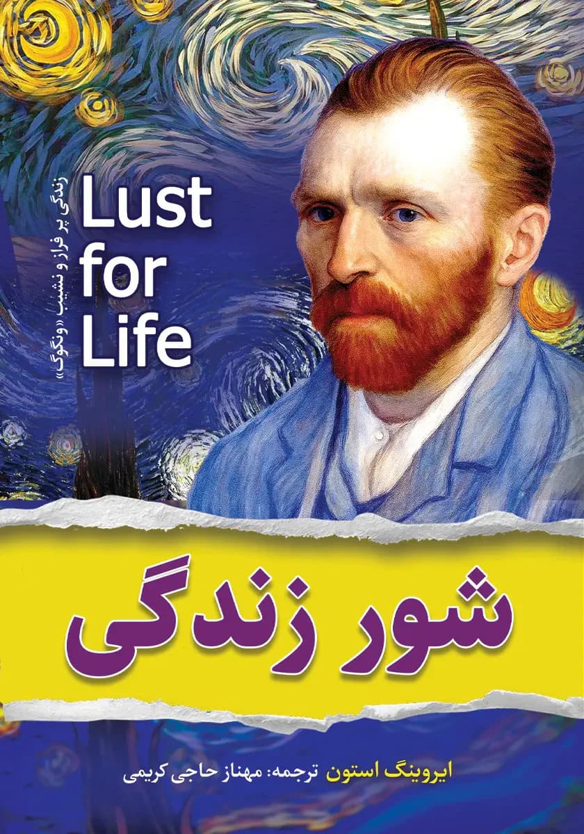 شور زندگی
