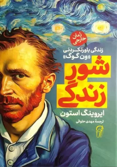 شور زندگی