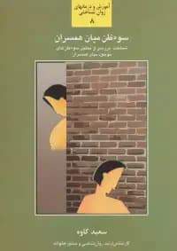 سوء ظن میان همسران