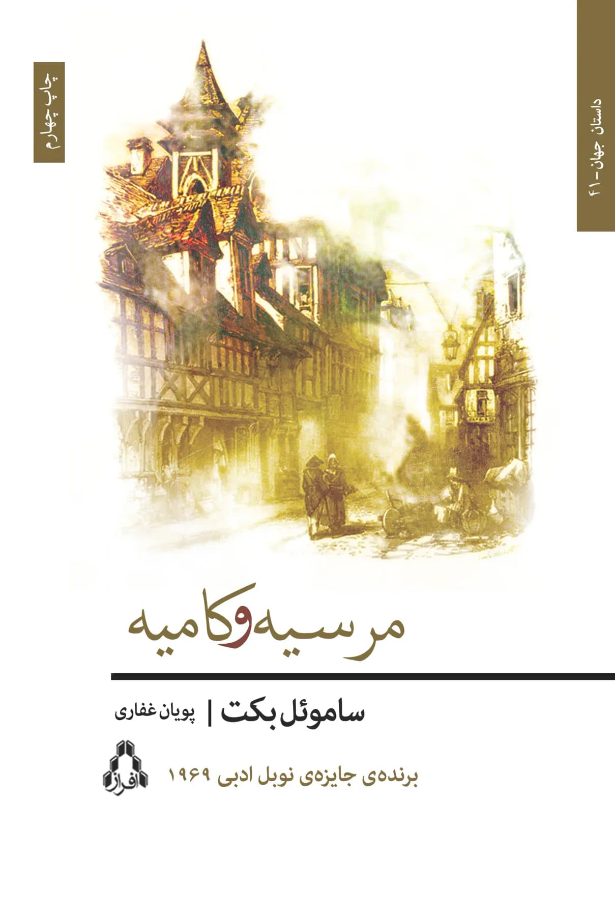 مرسیه و کامیه