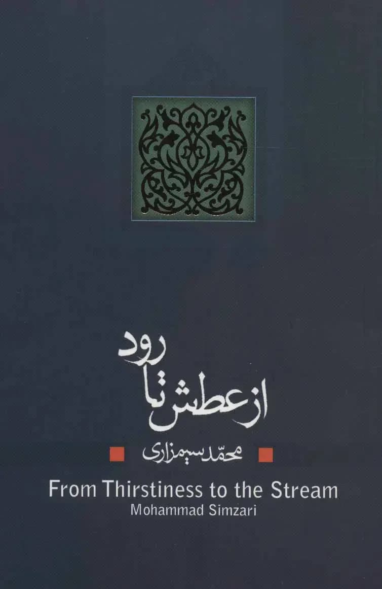از عطش تا رود