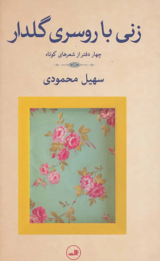زنی با روسری گلدار