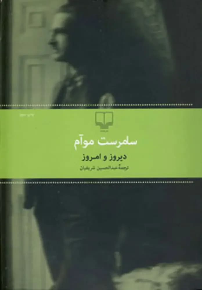 دیروز و امروز