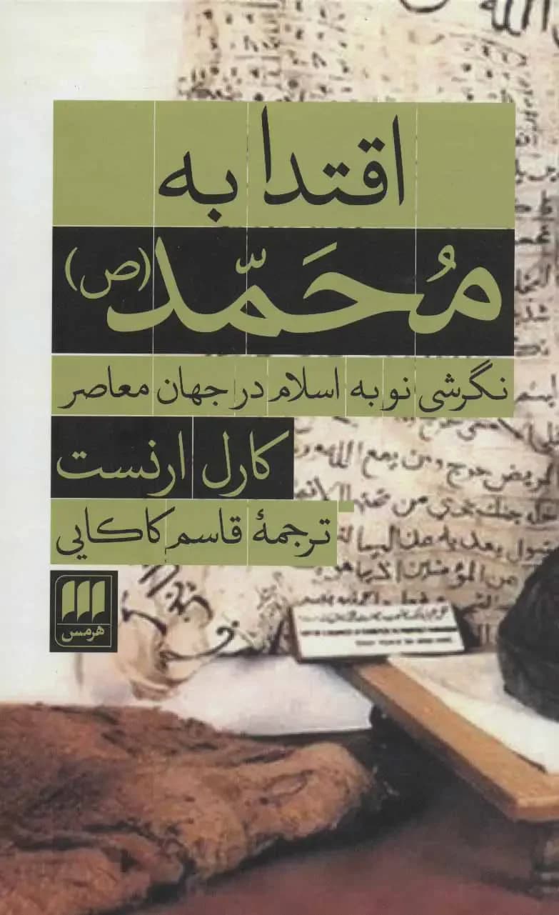 اقتدا به محمد ص