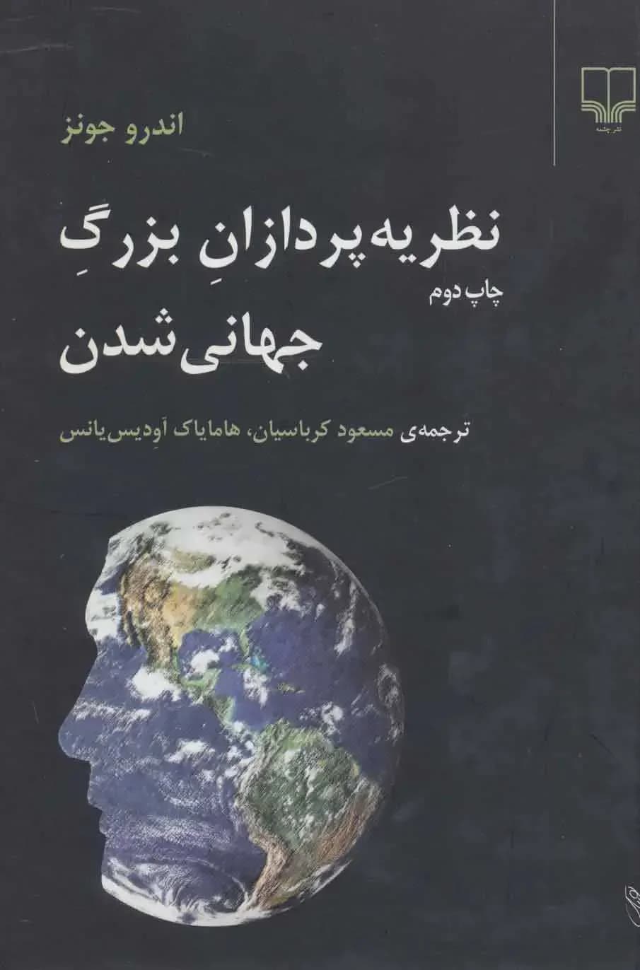 نظریه پردازان بزرگ جهانی شدن